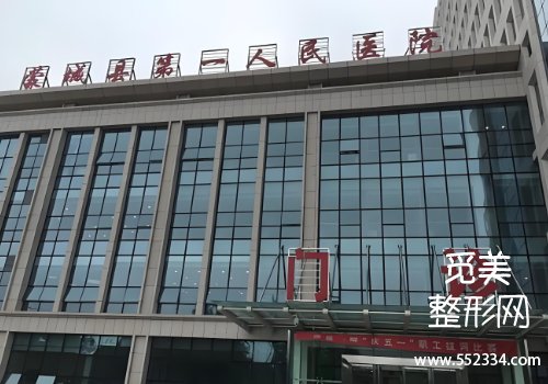 亳州注射填充美容哪家好？多家医院资料公布