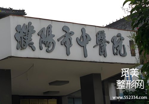 濮阳哪个医院可以做腹壁整形？提供了三家医院资料