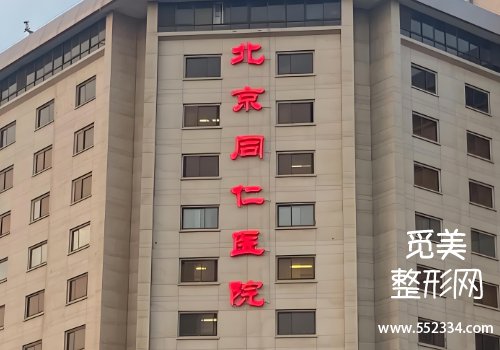 北京同仁医院眼提肌修复怎么样？医院技术精湛