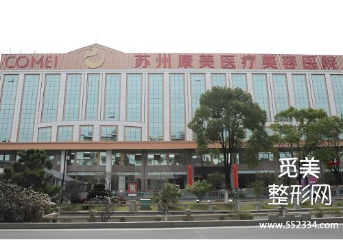 苏州康美整形医院怎么样？从医院的实力、口碑等方面进行了分析