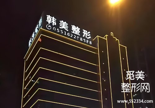 韩美整形医院怎么样？医院实力在线