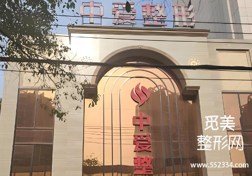 荆州中爱整形医院怎么样？对医院各方面情况进行了介绍