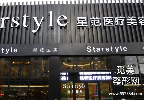 星范整形医院怎么样？医院实力剖析