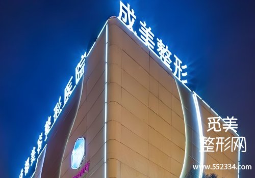 成美整形医院怎么样？下面来了解下机构详情