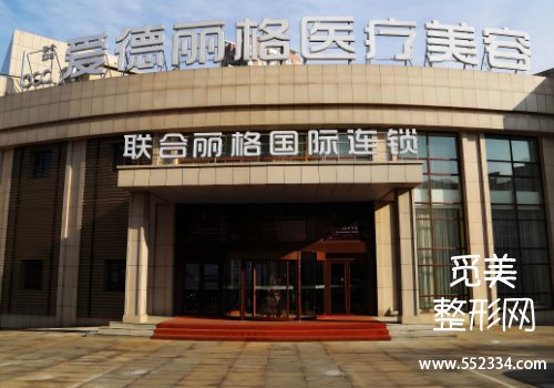 大连爱德丽格整形医院怎么样？医院信息、特色项目等分析