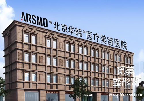 华韩整形医院怎么样？医院技术很牛