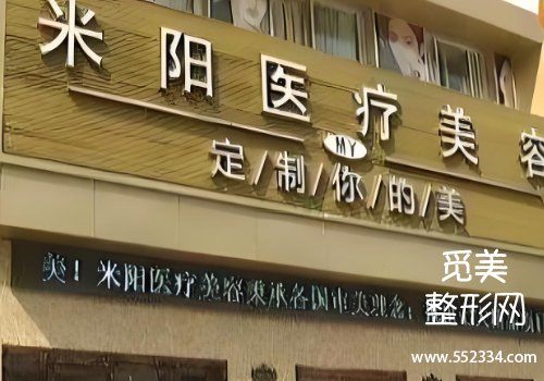 米阳整形医院怎么样？分析了医院信息