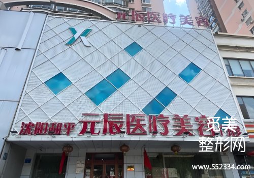沈阳元辰整形医院怎么样？分享了坐诊医生、案例等