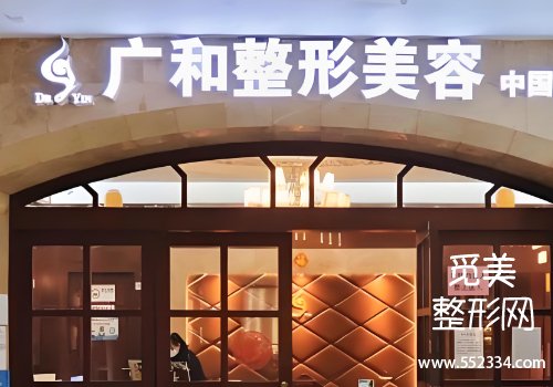 深圳广和整形医院怎么样？医院信息、项目、整体技术等方面进行了科普