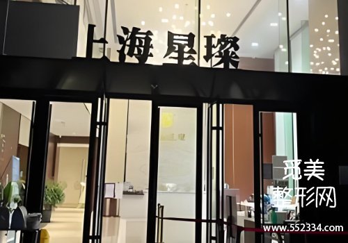 上海星璨整形医院怎么样？医院信息、擅长项目等分享
