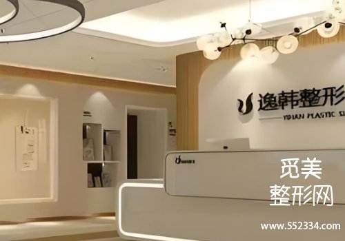 逸韩整形医院怎么样？带来了医院信息、坐诊医生以及案例资料