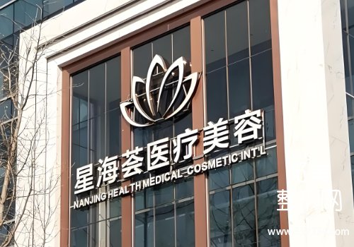 南京星海荟面部填充好吗？对医生的技术以及实力等方面进行了介绍