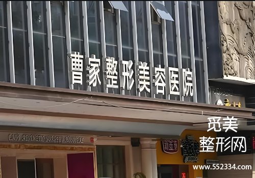 曹家整形医院怎么样？技术特色、25年价格一览