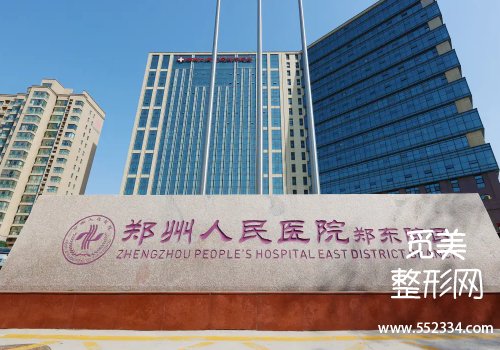 郑州做面部填充哪里好？整理了中心、人民等几家医院的信息