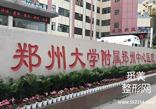 郑州做面部填充哪里好？整理了中心、人民等几家医院的信息