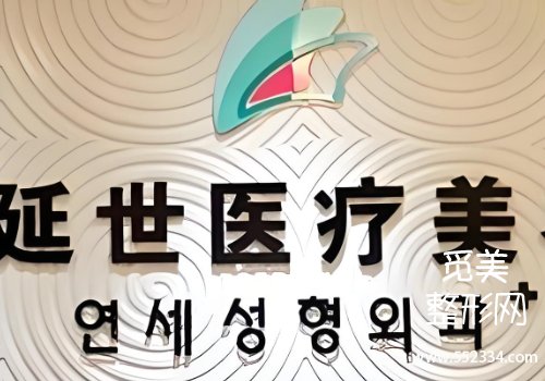 延世整形医院怎么样？了解一下医院的具体资料