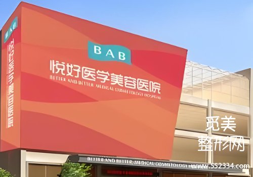 悦好整形医院怎么样？医院信息及医生资料一览！