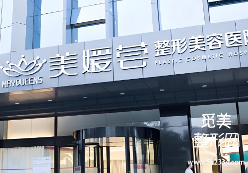 美媛荟整形医院怎么样？分析了医院信息、坐诊医生、案例