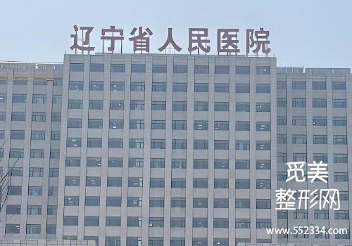 沈阳注射英伦大提升哪家好？top4医院实力PK