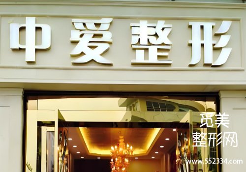 宜昌中爱整形医院怎么样？医院技术很牛