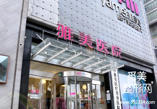 长沙雅美整形医院口碑怎么样？从医院的整形资质、坐诊医生等一览