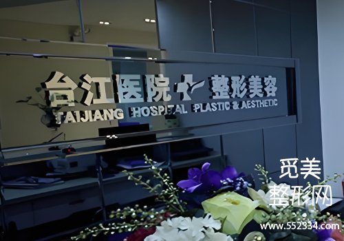 台江整形医院怎么样？从多个维度进行了医院资料的剖析