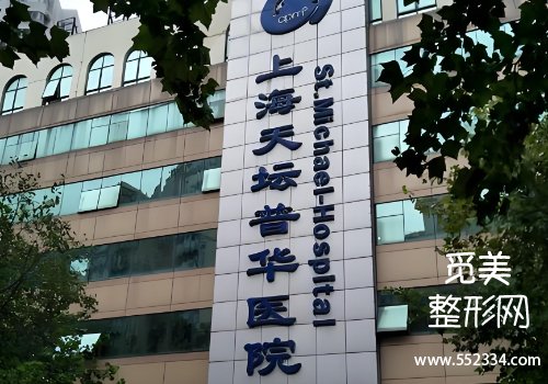 上海天坛普华整形医院怎么样？医院排名靠前