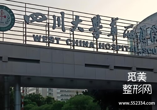 成都面部填充哪里好？华西、八大处等技术精湛