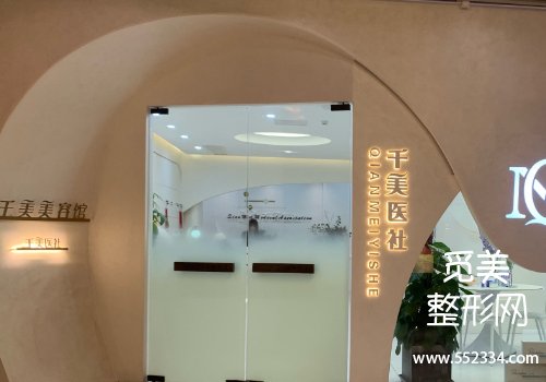 福州千美整形医院怎么样？基本信息以及擅长项目分析