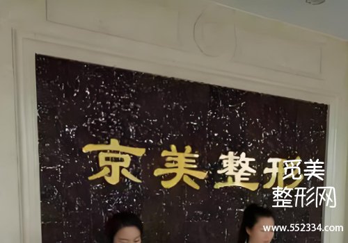 沧州京美整形医院怎么样？医院技术很牛