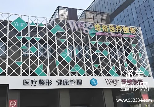 南京唯格整形医院怎么样？技术口碑点评、25年价格明细公布