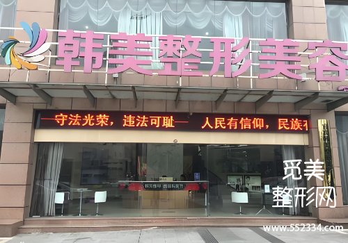 襄阳韩美整形医院怎么样？真实资料、医生信息等分析