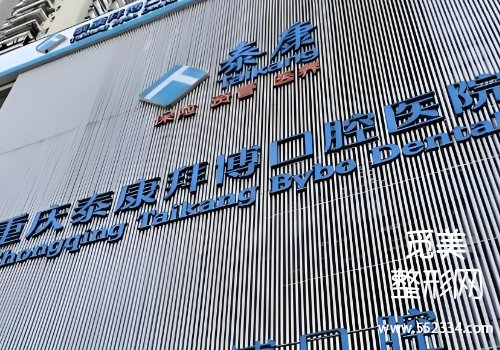 重庆拜博整形医院怎么样？公布了医院的资料、技术