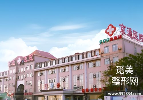 北京京通整形医院怎么样？技术特色、25年价格一览
