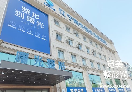 辽宁曙光整形医院怎么样？分析了医院的环境、技术以及设备等