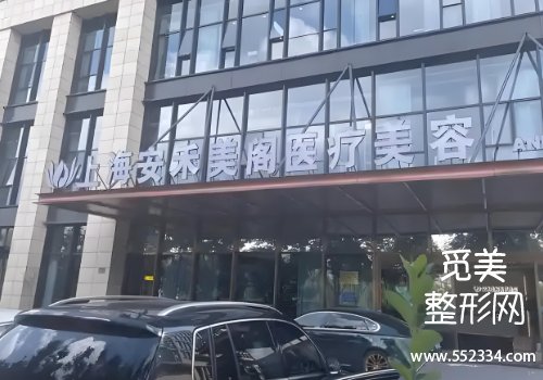 上海美阁整形医院怎么样？院内实力以及技术很好