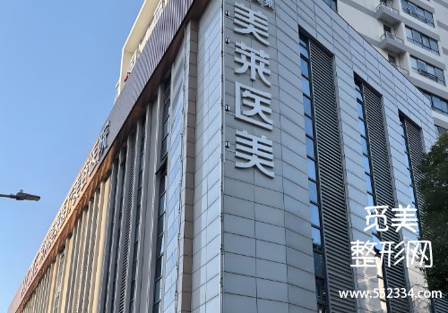 温岭美莱整形医院怎么样？基本信息、地址以及擅长项目等一览