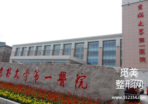 吉林大学第一医院整形美容科鼻子怎么样？医院信息公布
