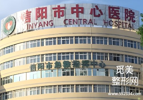 信阳中心医院整形科鼻子整形好吗？公布了医院多方面的资料