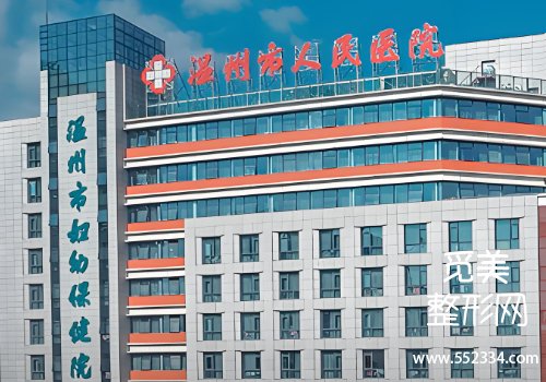 温州人民医院整形科整鼻子好吗？医院实力很强