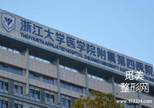 义乌浙四医院整形科鼻子好吗?技术精湛、实力很强