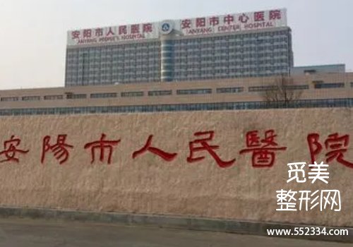 安阳人民医院整形科能做鼻子吗?医院技术很牛