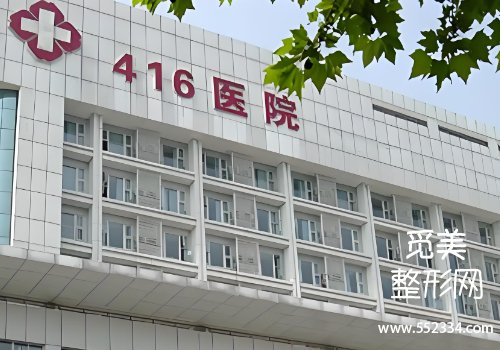 成都416医院整形科做鼻子怎么样?基本资料、坐诊医生等进行分析