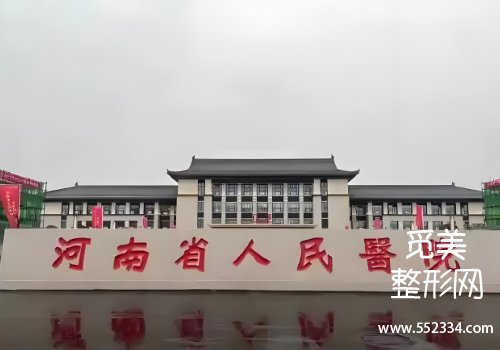 郑州医院整形科整鼻子哪家好？郑大一院、人民医院等实力在线