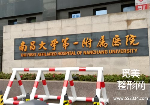南昌一附属医院整形科鼻子好吗?基本信息、科普等一览