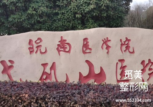 芜湖弋矶山整形科鼻子怎么样？医院技术很牛