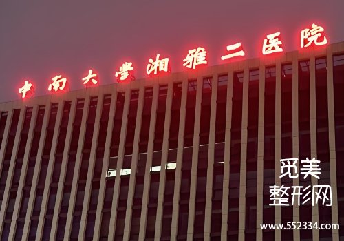 长沙湘雅二院整形科鼻子怎么样?医院信息、25年价格一览