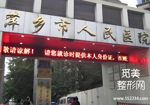 萍乡市医院整形科做鼻子好吗？医院技术精湛