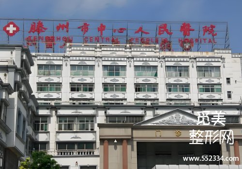 滕州人民医院整形美容科鼻子怎么样？揭晓了多方面的资料