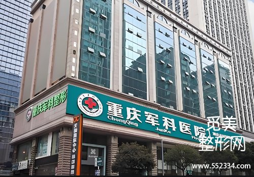 重庆军科整形医院做鼻子好吗?医院实力很强!附价格明细